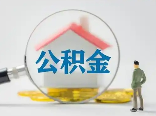 龙海住房公积金跨省怎么提取（跨省的公积金可以提取吗）